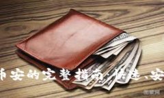 TP钱包转到币安的完整指南：快速、安