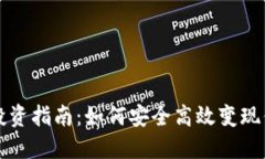 TP钱包资产投资指南：如何安全高效变