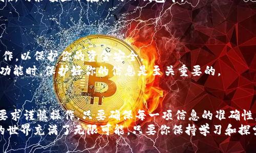 将Core币转移到TP钱包的步骤相对简单，下面我将详细介绍整个过程，以帮助你顺利完成操作。

第一步：准备工作
在进行转账之前，确保你已经拥有以下几样东西：首先，你需要一个包含Core币的账户。这可以是一个交易所账号，或者是个人钱包。其次，你需要下载并安装TP钱包。如果你尚未安装TP钱包，可以去相应的应用商店搜索“TP钱包”并完成下载。
此外，确保你的Core币账户具有足够的余额来支付你想要转移的数量，同时考虑到交易费用。转换前，你也可以先查阅一下当前的网络费用，以避免不必要的等待或失败交易。

第二步：打开TP钱包
安装完成后，打开TP钱包应用。如果你是第一次使用TP钱包，需根据指引完成创建钱包或导入已有钱包。在此过程中，你可能需要设置一些安全选项，如密码或生物识别验证，以确保钱包的安全性。
如果你已经有钱包，请在主界面输入你的密码，解锁TP钱包。

第三步：获取TP钱包地址
在TP钱包的主界面，寻找“收款”或“接收”选项，一般来说，这个选项可以很容易找到。选择后，钱包会生成一个独特的地址，这是你接收Core币的地址。请注意，此地址通常是一个长字符串，确保它的完整性。同时，你也可以使用二维码来简化转账过程。

第四步：在Core钱包操作转账
现在，打开你存有Core币的账户。无论你的Core币是存放在哪个钱包，操作步骤基本相似。
找到“发送”或“转账”选项，点击进入。在转账界面，有几个信息需要你填写：接收地址（此时粘贴TP钱包的地址）、转账金额以及备注信息（可选）。确保你输入的信息准确无误，特别是接收地址。如果出现错误，可能导致资金永久丢失。

第五步：支付手续费
大多数加密货币在转账时会涉及到手续费。Core币的转账手续费由网络动态变化，转账时请留意显示的费用。如果你账户余额足够，通常在确认转账前都会显示出所需的手续费。
有些钱包也允许用户选择手续费的高低，选择更高的手续费通常可以提高交易的处理速度。如果你的转账并不急迫，选择较低的手续费也是可行的。

第六步：确认转账
在确认转账信息后，请仔细检查每一项数据。确保接收地址无误，转账金额正确。在确认无误后，点击“发送”按钮。
完成后，你通常可以在页面看到转账的状态，例如“待确认”或“已发送”。这时，你可以等待几分钟，直到交易在区块链上被确认。为了确保交易已完成，你可以在区块链浏览器中输入你的钱包地址进行查询。

第七步：查看TP钱包余额
在TP钱包中，返回主界面，刷新页面，以查看你的Core币余额是否增加。如果一切顺利，你应该可以看到新的余额显示在你的TP钱包中。
如果长时间没有更新，建议你再次检查Core币的转账状态，确保交易确实已被确认。

注意事项
进行数字货币转账时，请始终保持警惕。确保你在安全的网络环境下执行转账，避免在公共Wi-Fi下操作，以保护你的资金安全。
此外，保留好你的私钥和助记词，确保钱包的安全性。无论是在转账过程中，还是在使用TP钱包的其它功能时，保护好你的信息是至关重要的。

总结
将Core币转移到TP钱包的过程虽然简单，但其中的细节不容忽视。从准备工作到确认交易，每一步都要求谨慎操作。只要确保每一项信息的准确性，遵循上述步骤，你就能够顺利地完成转账，将Core币安全地转移到TP钱包中。
如果在操作中遇到任何问题，可以参考相关的官方帮助文档，或寻求社区的支持。区块链和加密货币的世界充满了无限可能，只要你保持学习和探索的心态，就能在这个领域走得更远。