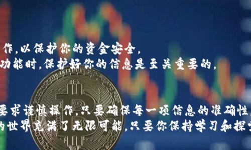 将Core币转移到TP钱包的步骤相对简单，下面我将详细介绍整个过程，以帮助你顺利完成操作。

第一步：准备工作
在进行转账之前，确保你已经拥有以下几样东西：首先，你需要一个包含Core币的账户。这可以是一个交易所账号，或者是个人钱包。其次，你需要下载并安装TP钱包。如果你尚未安装TP钱包，可以去相应的应用商店搜索“TP钱包”并完成下载。
此外，确保你的Core币账户具有足够的余额来支付你想要转移的数量，同时考虑到交易费用。转换前，你也可以先查阅一下当前的网络费用，以避免不必要的等待或失败交易。

第二步：打开TP钱包
安装完成后，打开TP钱包应用。如果你是第一次使用TP钱包，需根据指引完成创建钱包或导入已有钱包。在此过程中，你可能需要设置一些安全选项，如密码或生物识别验证，以确保钱包的安全性。
如果你已经有钱包，请在主界面输入你的密码，解锁TP钱包。

第三步：获取TP钱包地址
在TP钱包的主界面，寻找“收款”或“接收”选项，一般来说，这个选项可以很容易找到。选择后，钱包会生成一个独特的地址，这是你接收Core币的地址。请注意，此地址通常是一个长字符串，确保它的完整性。同时，你也可以使用二维码来简化转账过程。

第四步：在Core钱包操作转账
现在，打开你存有Core币的账户。无论你的Core币是存放在哪个钱包，操作步骤基本相似。
找到“发送”或“转账”选项，点击进入。在转账界面，有几个信息需要你填写：接收地址（此时粘贴TP钱包的地址）、转账金额以及备注信息（可选）。确保你输入的信息准确无误，特别是接收地址。如果出现错误，可能导致资金永久丢失。

第五步：支付手续费
大多数加密货币在转账时会涉及到手续费。Core币的转账手续费由网络动态变化，转账时请留意显示的费用。如果你账户余额足够，通常在确认转账前都会显示出所需的手续费。
有些钱包也允许用户选择手续费的高低，选择更高的手续费通常可以提高交易的处理速度。如果你的转账并不急迫，选择较低的手续费也是可行的。

第六步：确认转账
在确认转账信息后，请仔细检查每一项数据。确保接收地址无误，转账金额正确。在确认无误后，点击“发送”按钮。
完成后，你通常可以在页面看到转账的状态，例如“待确认”或“已发送”。这时，你可以等待几分钟，直到交易在区块链上被确认。为了确保交易已完成，你可以在区块链浏览器中输入你的钱包地址进行查询。

第七步：查看TP钱包余额
在TP钱包中，返回主界面，刷新页面，以查看你的Core币余额是否增加。如果一切顺利，你应该可以看到新的余额显示在你的TP钱包中。
如果长时间没有更新，建议你再次检查Core币的转账状态，确保交易确实已被确认。

注意事项
进行数字货币转账时，请始终保持警惕。确保你在安全的网络环境下执行转账，避免在公共Wi-Fi下操作，以保护你的资金安全。
此外，保留好你的私钥和助记词，确保钱包的安全性。无论是在转账过程中，还是在使用TP钱包的其它功能时，保护好你的信息是至关重要的。

总结
将Core币转移到TP钱包的过程虽然简单，但其中的细节不容忽视。从准备工作到确认交易，每一步都要求谨慎操作。只要确保每一项信息的准确性，遵循上述步骤，你就能够顺利地完成转账，将Core币安全地转移到TP钱包中。
如果在操作中遇到任何问题，可以参考相关的官方帮助文档，或寻求社区的支持。区块链和加密货币的世界充满了无限可能，只要你保持学习和探索的心态，就能在这个领域走得更远。