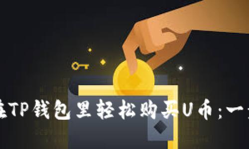 如何在TP钱包里轻松购买U币:一步步指南