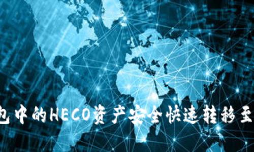 如何将TP钱包中的HECO资产安全快速转移至ERC20网络?