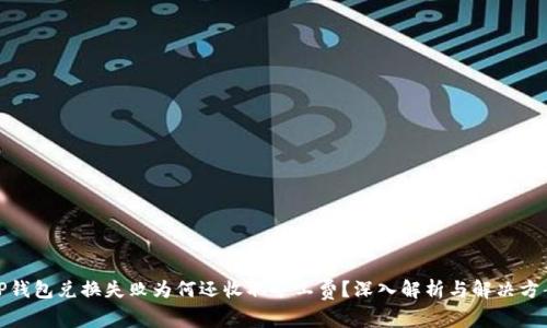 TP钱包兑换失败为何还收取矿工费?深入解析与解决方案