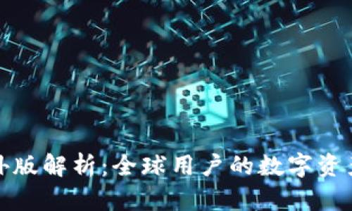TP钱包的海外版解析:全球用户的数字资产管理新选择