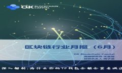 : 深入解析：为什么你的TP钱包余额会