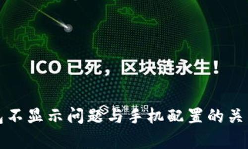 TP钱包不显示问题与手机配置的关系解析