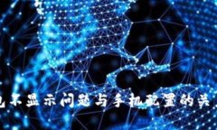 TP钱包不显示问题与手机配置的关系解