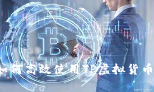 初学者指南:如何高效使用TP虚拟货币钱包进行交易