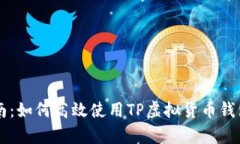 初学者指南：如何高效使用TP虚拟货币
