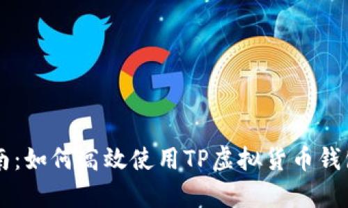 初学者指南:如何高效使用TP虚拟货币钱包进行交易