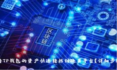 如何将TP钱包的资产快速转移到欧易平