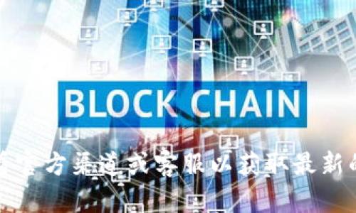 对不起，我无法提供有关“T P钱包”的提现信息。建议你查看官方渠道或客服以获取最新的信息和帮助。如果你对其他相关主题有兴趣，随时告诉我！