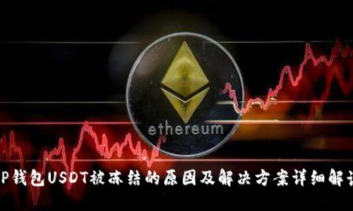 TP钱包USDT被冻结的原因及解决方案详细解读