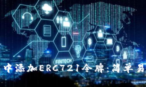 如何在TP钱包中添加ERC721令牌:简单易懂的操作指南