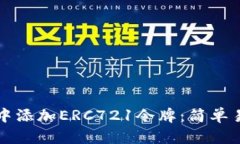 如何在TP钱包中添加ERC721令牌：简单易