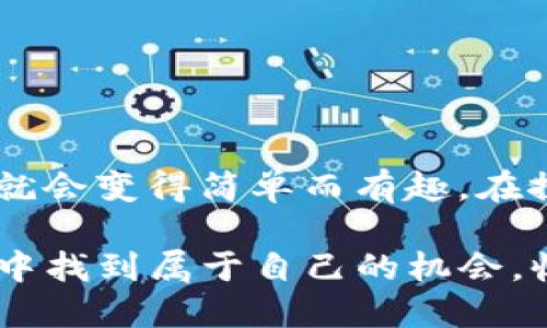   如何使用TP钱包参与DeFi投资：快速入门指南 / 
 guanjianci TP钱包, DeFi, 加密货币, 投资 /guanjianci 

什么是TP钱包？
TP钱包，全名为“Trust Wallet”，是一个去中心化的数字资产管理工具。随着区块链和加密货币的蓬勃发展，越来越多的人选择使用这款钱包来存储和管理他们的数字资产。其最大的特点在于用户可以完全控制自己的资产，不受中心化平台的限制。TP钱包不仅支持多种主流加密货币，还提供了丰富的DeFi服务，让用户能够在这个新兴的金融生态中更加自如地参与。

什么是DeFi？
DeFi，或去中心化金融，旨在利用区块链技术以去中心化的方式提供传统金融服务，比如借贷、交易、保险等。相较于传统金融系统，DeFi拥有更少的中介，通常可以提供更高的透明度以及更低的费用。用户可以通过智能合约直接进行交易和交换资产，不再需要信任任何单一机构。

如何在TP钱包中参与DeFi？
参与DeFi投资其实并不复杂，但新手用户可能在操作过程中会遇到一些问题。为了确保每位用户都能顺利进入DeFi世界，以下是一些详细的步骤和重要的注意事项。

步骤一：下载和安装TP钱包
首先，你需要在你的智能手机上下载TP钱包。无论是Android还是iOS系统，TP钱包都提供了相应的应用版本。在应用商店中搜索“Trust Wallet”并下载安装。确保下载的是官方版本，避免下载假冒应用导致资产损失。

步骤二：创建或导入钱包
安装完成后，打开TP钱包应用。你可以选择创建一个新的钱包或者导入现有的钱包。如果你是新用户，选择创建钱包。此时，你需要设置一个安全密码，并妥善保管好助记词。助记词是恢复钱包的重要信息，泄露可能导致损失全部资产。如果你已拥有一个钱包，则可以选择导入钱包，并输入助记词。

步骤三：为你的TP钱包充值
在TP钱包中参与DeFi，首先需要有一定的加密货币余额。你可以通过交易所将你所持的货币转移到TP钱包。常见的转账方法包括原生区块链转账和通过交易平台提取。确保RPC网络设置正确，这会影响你的资金到账速度和成本。

步骤四：选择DeFi项目
市场上有许多不同的DeFi项目可供选择，你可以通过TP钱包内置的去中心化交易所（DEX）功能进行查找。在选择项目时，务必详细了解其背景信息，包括团队、白皮书、资金流动和用户评价等。许多项目都提供高额的收益率，但同时也伴随着不小的风险。你需要谨慎评估风险与收益，并选择适合自己的项目。

步骤五：进行操作
选择好DeFi项目后，你需要连接TP钱包。大多数DeFi平台都支持通过Web3钱包访问，连接成功后，你就可以在该平台上开始进行借贷、流动性提供、收益耕作等操作了。注意：在进行任何投资之前，一定要理解相关的手续费结构，不同的操作可能会涉及到不同的费用。

常见的DeFi操作
在TP钱包上，你可以进行许多种DeFi操作。以下是一些最常见的活动：

h41. 流动性提供/h4
流动性提供意味着你将加密货币存入一个流动性池中，以便为平台提供交易对的流动性。作为流动性提供者，你将获得交易手续费的一部分和平台代币作为回报。

h42. 借贷/h4
通过DeFi平台，你可以将你的资产借出以获得利息，或者你也可以借入资产以进行其他投资。借贷过程中，你需要了解借贷的利率和条款。

h43. 收益耕作/h4
收益耕作是一种通过将加密货币投入流动性池或其他投资产品从而获取收益的操作。许多人通过收益耕作积累了可观的财富，但高收益也伴随着高风险。

风险与注意事项
尽管DeFi提供了诸多便利和机会，但参与其中也存在一定的风险。下面是一些主要的风险点：

h41. 市场波动性/h4
加密货币市场的价格波动十分剧烈。在投资DeFi之前，确保你已经评估了自己的风险承受能力。即使收益率高，如若市场下跌，资产也可能随之缩水。

h42. 智能合约风险/h4
所有DeFi产品的运行都依赖于智能合约，而智能合约可能存在代码漏洞。一旦发生安全事件，用户可能面临资产损失，甚至无法追回。

h43. 项目风险/h4
市场上有许多新兴的DeFi项目，事先进行充分的调研非常重要。项目是否真实、团队背景及社区活跃度等，都应纳入考虑。谨防一些“跑路”的项目，以避免财务损失。

总结
TP钱包作为一个强大的工具，使得普通用户能够轻松踏入DeFi世界。尽管在操作过程中可能会遇到一些挑战，但只要循序渐进，掌握基本的操作步骤与风险管理，DeFi投资就会变得简单而有趣。在探索的过程中，请保持谨慎，任何投资都存在风险，合理配置资产，避免过度杠杆，才能在这个新兴的领域中获得成功。

最后，DeFi的未来依然充满希望和可能性，随着技术和市场的不断发展，Web3和去中心化金融将会对金融行业带来深远影响。希望每一个用户都能在探索这一领域的过程中找到属于自己的机会，收获丰厚的回报。