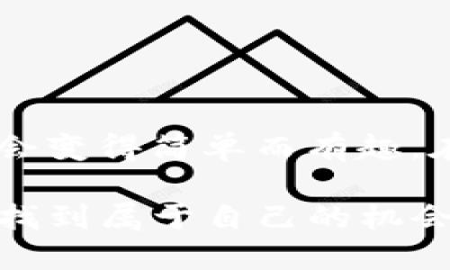   如何使用TP钱包参与DeFi投资：快速入门指南 / 
 guanjianci TP钱包, DeFi, 加密货币, 投资 /guanjianci 

什么是TP钱包？
TP钱包，全名为“Trust Wallet”，是一个去中心化的数字资产管理工具。随着区块链和加密货币的蓬勃发展，越来越多的人选择使用这款钱包来存储和管理他们的数字资产。其最大的特点在于用户可以完全控制自己的资产，不受中心化平台的限制。TP钱包不仅支持多种主流加密货币，还提供了丰富的DeFi服务，让用户能够在这个新兴的金融生态中更加自如地参与。

什么是DeFi？
DeFi，或去中心化金融，旨在利用区块链技术以去中心化的方式提供传统金融服务，比如借贷、交易、保险等。相较于传统金融系统，DeFi拥有更少的中介，通常可以提供更高的透明度以及更低的费用。用户可以通过智能合约直接进行交易和交换资产，不再需要信任任何单一机构。

如何在TP钱包中参与DeFi？
参与DeFi投资其实并不复杂，但新手用户可能在操作过程中会遇到一些问题。为了确保每位用户都能顺利进入DeFi世界，以下是一些详细的步骤和重要的注意事项。

步骤一：下载和安装TP钱包
首先，你需要在你的智能手机上下载TP钱包。无论是Android还是iOS系统，TP钱包都提供了相应的应用版本。在应用商店中搜索“Trust Wallet”并下载安装。确保下载的是官方版本，避免下载假冒应用导致资产损失。

步骤二：创建或导入钱包
安装完成后，打开TP钱包应用。你可以选择创建一个新的钱包或者导入现有的钱包。如果你是新用户，选择创建钱包。此时，你需要设置一个安全密码，并妥善保管好助记词。助记词是恢复钱包的重要信息，泄露可能导致损失全部资产。如果你已拥有一个钱包，则可以选择导入钱包，并输入助记词。

步骤三：为你的TP钱包充值
在TP钱包中参与DeFi，首先需要有一定的加密货币余额。你可以通过交易所将你所持的货币转移到TP钱包。常见的转账方法包括原生区块链转账和通过交易平台提取。确保RPC网络设置正确，这会影响你的资金到账速度和成本。

步骤四：选择DeFi项目
市场上有许多不同的DeFi项目可供选择，你可以通过TP钱包内置的去中心化交易所（DEX）功能进行查找。在选择项目时，务必详细了解其背景信息，包括团队、白皮书、资金流动和用户评价等。许多项目都提供高额的收益率，但同时也伴随着不小的风险。你需要谨慎评估风险与收益，并选择适合自己的项目。

步骤五：进行操作
选择好DeFi项目后，你需要连接TP钱包。大多数DeFi平台都支持通过Web3钱包访问，连接成功后，你就可以在该平台上开始进行借贷、流动性提供、收益耕作等操作了。注意：在进行任何投资之前，一定要理解相关的手续费结构，不同的操作可能会涉及到不同的费用。

常见的DeFi操作
在TP钱包上，你可以进行许多种DeFi操作。以下是一些最常见的活动：

h41. 流动性提供/h4
流动性提供意味着你将加密货币存入一个流动性池中，以便为平台提供交易对的流动性。作为流动性提供者，你将获得交易手续费的一部分和平台代币作为回报。

h42. 借贷/h4
通过DeFi平台，你可以将你的资产借出以获得利息，或者你也可以借入资产以进行其他投资。借贷过程中，你需要了解借贷的利率和条款。

h43. 收益耕作/h4
收益耕作是一种通过将加密货币投入流动性池或其他投资产品从而获取收益的操作。许多人通过收益耕作积累了可观的财富，但高收益也伴随着高风险。

风险与注意事项
尽管DeFi提供了诸多便利和机会，但参与其中也存在一定的风险。下面是一些主要的风险点：

h41. 市场波动性/h4
加密货币市场的价格波动十分剧烈。在投资DeFi之前，确保你已经评估了自己的风险承受能力。即使收益率高，如若市场下跌，资产也可能随之缩水。

h42. 智能合约风险/h4
所有DeFi产品的运行都依赖于智能合约，而智能合约可能存在代码漏洞。一旦发生安全事件，用户可能面临资产损失，甚至无法追回。

h43. 项目风险/h4
市场上有许多新兴的DeFi项目，事先进行充分的调研非常重要。项目是否真实、团队背景及社区活跃度等，都应纳入考虑。谨防一些“跑路”的项目，以避免财务损失。

总结
TP钱包作为一个强大的工具，使得普通用户能够轻松踏入DeFi世界。尽管在操作过程中可能会遇到一些挑战，但只要循序渐进，掌握基本的操作步骤与风险管理，DeFi投资就会变得简单而有趣。在探索的过程中，请保持谨慎，任何投资都存在风险，合理配置资产，避免过度杠杆，才能在这个新兴的领域中获得成功。

最后，DeFi的未来依然充满希望和可能性，随着技术和市场的不断发展，Web3和去中心化金融将会对金融行业带来深远影响。希望每一个用户都能在探索这一领域的过程中找到属于自己的机会，收获丰厚的回报。