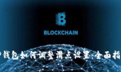 TP钱包如何调整滑点设置：全面指南