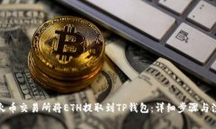 如何在火币交易所将ETH提取到TP钱包：