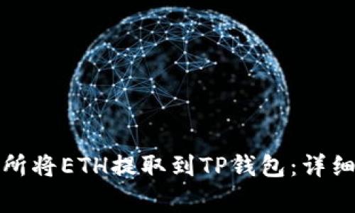 如何在火币交易所将ETH提取到TP钱包:详细步骤与注意事项