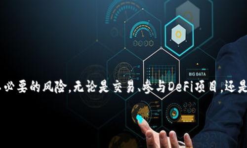 jiaotong/jiaotong

什么是TP钱包授权？
TP钱包是一款流行的数字钱包应用，特别是在加密货币交易和管理上受到广泛欢迎。随着区块链技术的发展，用户在TP钱包中可以方便地管理多种资产。然而，很多用户在使用TP钱包的时候，会对其中的授权管理感到困惑。授权是指您允许特定的应用或合约访问您的资产或进行交易的权限。

如何查看TP钱包的授权？
在TP钱包中查看授权的步骤相对简单，下面是具体的操作步骤：
ol
    li首先，打开TP钱包应用，并输入您的密码或指纹解锁。/li
    li在首页中，点击右下角的“我的”选项。/li
    li接下来，您会看到一个“授权管理”或“权限管理”的选项，点击进入。/li
    li在这里，您可以看到所有已授权的应用和合约，及其对应的权限信息。/li
/ol

注意事项
在查看授权时，用户需要特别注意哪些权限是必要的，哪些又是多余的。部分合约可能会请求过多的权限，例如转移所有资产。这时，如果您不再使用某个应用，建议及时取消授权，以防止您的资产被不当使用。

当您发现某个应用的授权令人担忧时，可以通过上述方式迅速取消授权，从而保障您的资产安全。授权不是一成不变的，用户应该定期检查并管理自己的授权列表。

何时需要授权？
在使用TP钱包进行交易、参与去中心化金融（DeFi）活动、或是在非同质化代币（NFT）市场中，授权是必不可少的步骤。希望使用某项服务时，您可能需授权该服务访问您的钱包。这种授权使交易更加便捷，同时确保相应的机制能顺畅运行。

然而，不同的服务和应用对授权的要求也会有所不同。用户应理性选择合作的项目，确保所用服务的安全性与可信度。

如何管理和取消授权
在TP钱包中，用户不仅可以查看自己的授权，还可以随时管理或者取消不必要的授权。步骤如下：
ol
    li再次打开“授权管理”页面，您将在列表中看到所有已授权的合约和应用。/li
    li选择您希望取消授权的项目，点击进入详细设置。/li
    li在详细设置中，您会看到“取消授权”或者“撤回权限”的选项，点击确认即可。/li
/ol

这种灵活的授权管理方式，实际上向用户提供了更高的安全性和控制能力，让用户不必过度担心自己的数字资产安全问题。

常见问题解答
很多初次使用TP钱包的用户会有许多疑问，下面便是一些常见问题的解答：

h4Q1: 授权是什么？/h4
A1: 授权是指用户允许特定应用或合约访问其数字资产的权限，通常用于进行交易或管理资产。

h4Q2: 如何知道我的授权是否安全？/h4
A2: 用户应选择知名度高、信誉良好的应用，并定期检查和更新自己的授权列表，以确保安全。

h4Q3: 是否可以恢复已取消的授权？/h4
A3: 一旦取消授权，用户需要重新进行授权操作，因此要谨慎决定取消。

h4Q4: 授权是否有时间限制？/h4
A4: 通常没有时间限制，一旦授予权限，直到用户手动取消或应用关闭，权限才会失效。

总结
TP钱包中的授权管理是确保您数字资产安全的重要环节。理解并灵活运用授权机制，可以帮助您更有效地管理资产，避免不必要的风险。无论是交易、参与DeFi项目，还是购买NFT，合理的授权都是不可或缺的。随时关注和管理您的授权信息，才能真正做到对自己资产的掌控。 

希望通过本文的解读，帮助用户在TP钱包中更好地理解和开启授权管理的能力，享受更安全、便捷的数字资产管理体验。