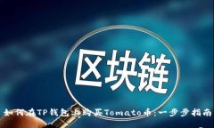 如何在TP钱包上购买Tomato币：一步步指
