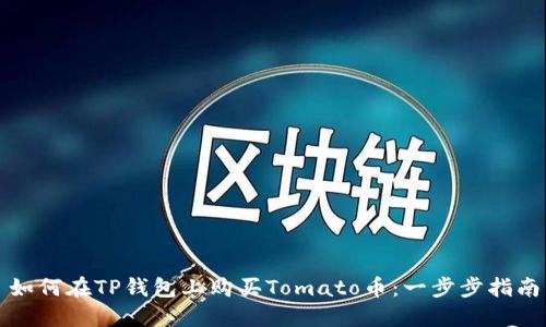 如何在TP钱包上购买Tomato币:一步步指南