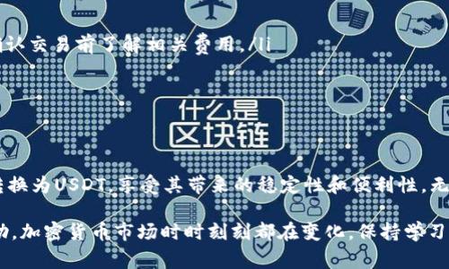   TP钱包Fox如何快速兑换USDT：详细步骤与注意事项 / 

 guanjianci TP钱包, Fox, USDT, 兑换 /guanjianci 

什么是TP钱包和Fox?
TP钱包是一种流行的数字货币钱包，支持多种加密资产的存储与管理。它的用户界面友好，操作简单，非常适合普通用户和新手。而Fox是TP钱包中的一个功能模块，专注于用户之间的资产交换。通过Fox，用户能够在钱包内完成各种币种的兑换，简化了交易流程。

USDT是什么?
USDT（Tether）是一种以美元为基础的稳定币，其价值与美元保持1:1的比率。这种数字货币的目的是为了解决加密货币交易中价格波动的问题，提供更加稳定的交易媒介。USDT在数字货币市场中应用广泛，很多交易所和钱包都支持其交易。

如何在TP钱包Fox上兑换USDT?
兑换USDT的过程简单而直观。让我们逐步来看看这个过程，确保你能够顺利完成兑换。

h4第一步：下载与安装TP钱包/h4
首先，你需要确保下载并安装最新版本的TP钱包。你可以在App Store或Google Play上找到它。安装完成后，打开应用并根据指引完成注册或登录。

h4第二步：打开Fox功能/h4
在TP钱包的主界面，你将看到多个功能选项。找到并点击“Fox”选项。这个模块为用户提供了便捷的资产兑换功能，是你接下来操作的地方。

h4第三步：选择要兑换的币种/h4
在Fox界面中，系统会显示可供兑换的币种列表。选择你想要兑换的币种，例如以BTC、ETH或其他币种兑换为USDT。确保你选择了正确的币种，避免因选择错误导致的损失。

h4第四步：输入兑换金额/h4
在选择完要兑换的币种后，输入你希望兑换的金额。系统会实时显示兑换比例，确保你了解当前的实时汇率。请注意，汇率会随市场波动而变化，因此最好在兑换前查看最新的市场行情。

h4第五步：确认交易信息/h4
输入金额后，系统将展示交易的详细信息，包括兑换币种、数量及相关费用。在此步骤，仔细核对所有信息，确保没有错误。在确认无误后，点击“确认兑换”按钮。

h4第六步：输入交易密码/h4
为了确保安全性，你会被要求输入交易密码。请保存好这个密码，确保你的资产安全。输入后，再次确认交易信息无误，然后提交兑换申请。

h4第七步：查看交易状态/h4
提交交易后，TP钱包会自动处理你的请求。你可以在交易记录中查看当前的交易状态，系统将会实时更新转换结果。通常情况下，兑换过程是即时的。

h4第八步：资产确认/h4
交易完成后，你可以在“资产”界面查看到你新的USDT余额。确保余额与交易记录对得上，防止出现意外的资产损失。

注意事项
在进行USDT兑换时，有几个注意事项需要牢记：

ul
listrong汇率波动：/strong若市场波动激烈，兑换汇率可能会有所变化，请及时关注，以免造成损失。/li
listrong手续费：/strong每笔交易都会涉及手续费，具体费用由所选的币种和当前市场情况决定。确保在确认交易前了解相关费用。/li
listrong安全性：/strong确保你的TP钱包是最新版本，并妥善保管交易密码与私钥，避免泄露。/li
listrong双重验证：/strong一些用户可能选择开启双重验证功能，以进一步提高账户安全性。/li
/ul

总结
通过TP钱包Fox进行USDT兑换是一个相对简单的过程。只需遵循以上步骤，你就可以轻松将其他数字货币转换为USDT，享受其带来的稳定性和便利性。无论你是进行投资还是日常支付，USDT都是一个非常实用的选择。

如果你在兑换过程中遇到问题，TP钱包还提供了广泛的用户支持和帮助文档，随时可以咨询以获取更多帮助。加密货币市场时时刻刻都在变化，保持学习与关注是非常重要的。希望这些信息对你有所帮助，祝你在数字货币世界中一路顺利！