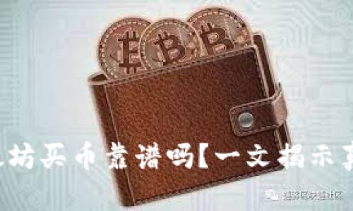 TP钱包以太坊买币靠谱吗?一文揭示真相与技巧!