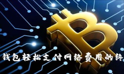 使用TP钱包轻松支付网络费用的终极指南