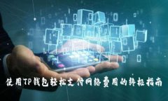 使用TP钱包轻松支付网络费用的终极指南