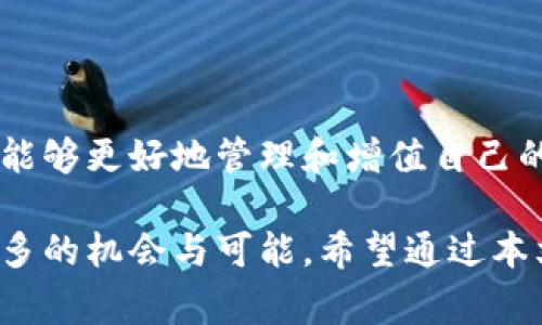 tital如何往TP钱包充钱：详细步骤与注意事项/tital
TP钱包充值, TP钱包充钱方法, 数字钱包, 加密货币钱包/guanjianci

什么是TP钱包？
TP钱包是一个创新性的数字钱包，它为用户提供了一个安全、便捷的环境，用于存储和管理加密货币。随着区块链技术的发展，越来越多的人开始关注这些数字货币，而TP钱包便提供了一个理想的平台，帮助用户轻松进行交易、管理资产，以及收发货币。它的多样化功能和用户友好的界面，使得无论是新手还是行家都能快速上手。

为什么需要往TP钱包充钱？
在使用TP钱包的过程中，用户可能会需要往钱包中充入一定金额的数字货币，这样才能进行交易、投资或转账。充钱的过程其实就如下，用户可以通过多种方式将法币或其他加密资产转入TP钱包中。这个过程不仅确保了资金的流动性，更重要的是，充钱可以打造一个更加灵活和丰盈的投资环境。

TP钱包充值的具体步骤
往TP钱包充值的过程并不复杂，但为了确保万无一失，以下是一些详细步骤，我们将逐步展开说明，帮助您顺利完成充值。

h4第一步：下载并安装TP钱包/h4
首先，确保您已经在您的智能手机上下载并安装了TP钱包。您可以前往各大应用商店（如App Store或Google Play）进行下载。下载完成后，按照提示完成安装。

h4第二步：创建或导入钱包/h4
安装完成后，打开TP钱包应用。如果您是新用户，需要选择“创建钱包”，按照系统提示生成一个安全的密码和助记词。如果您已经有TP钱包，可以直接选择“导入钱包”，使用您的助记词或私钥进行导入。

h4第三步：选择充钱的方式/h4
TP钱包支持多种充值方式，包括银行转账、第三方支付平台（如支付宝、微信支付等），以及通过其他钱包转账。用户可以根据自己的方便来选择充钱的方式。

h4第四步：银行转账充钱/h4
如果您选择通过银行转账进行充值，需按照以下步骤进行操作：
ul
li进入TP钱包，点击“充值”选项。/li
li选择“银行转账”，系统会提供一个指定账户信息。/li
li在您的银行应用中进行转账，确保输入正确的信息，及时检查转账金额及备注，确保资金可以顺利到账。/li
/ul

h4第五步：第三方支付平台/h4
如果您使用的是支付宝或微信等第三方支付平台，充值过程同样相对简单。请选择“第三方支付”，系统将引导您完成支付流程。通常情况下，您只需输入需要转账的金额，系统会自动生成二维码或转账链接，您只需根据提示操作即可。

h4第六步：其他钱包转账/h4
如果您在其他加密货币钱包中有剩余的货币，也可以直接转入TP钱包。在TP钱包的“充值”页面选择“其他钱包转账”，系统会提供一个地址，您只需要将该地址复制到您其他钱包中进行转账即可。

注意事项
在充钱过程中，有一些你需要注意的事项，以确保资金的安全和顺利。

ul
listrong确保网络环境安全：/strong请在安全的网络环境下进行操作，避免使用公共Wi-Fi进行财务交易，以防止信息被黑客窃取。/li
listrong核对信息：/strong在转账前，务必检查支付信息，包括转账金额和钱包地址，确保信息的准确性，避免因输入错误而造成损失。/li
listrong保持助记词的安全：/strong助记词是您钱包的“钥匙”，请务必将其保存在安全的地方，切忌泄露给他人。/li
listrong了解手续费：/strong在进行充值前，建议了解相关的转账费用与手续费，以免造成不必要的损失。/li
/ul

TP钱包的优势
相比其他数字钱包，TP钱包拥有一些独特的优势，使其在众多竞争者中脱颖而出。

h4安全性高/h4
TP钱包采用业界领先的安全技术，通过多重加密手段，保障用户资产的安全。用户的私钥和助记词只存储在本地设备上，不会上传至云端，大大降低了被黑客攻击的风险。

h4用户友好界面/h4
TP钱包的界面设计简约清晰，便于新用户快速理解和使用。用户无需具备复杂的技术背景，也可以轻松完成充值与交易，让每一个人都能享受到数字货币的便捷。

h4多币种支持/h4
TP钱包不仅支持主流的比特币和以太坊，还提供了对多种新兴加密货币的支持，这意味着用户可以方便地进行跨币种交易，满足多样化的投资需求。

总结
往TP钱包中充值并不复杂，您只需按照上述步骤逐一进行操作，就可以轻松完成。在这个数字货币飞速发展的时代，充分利用好数字钱包的优势，您将能够更好地管理和增值自己的资产。但是，请务必牢记安全第一，确保您的交易信息安全无虞。

无论您是投资者还是普通用户，TP钱包都能为您提供一个高效、安全的资金管理平台。在未来的数字时代，掌握充钱及钱包管理的技巧，将为您带来更多的机会与可能。希望通过本文的介绍，您能在TP钱包的使用上更加得心应手、游刃有余。 