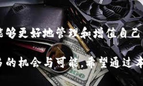 tital如何往TP钱包充钱：详细步骤与注意事项/tital
TP钱包充值, TP钱包充钱方法, 数字钱包, 加密货币钱包/guanjianci

什么是TP钱包？
TP钱包是一个创新性的数字钱包，它为用户提供了一个安全、便捷的环境，用于存储和管理加密货币。随着区块链技术的发展，越来越多的人开始关注这些数字货币，而TP钱包便提供了一个理想的平台，帮助用户轻松进行交易、管理资产，以及收发货币。它的多样化功能和用户友好的界面，使得无论是新手还是行家都能快速上手。

为什么需要往TP钱包充钱？
在使用TP钱包的过程中，用户可能会需要往钱包中充入一定金额的数字货币，这样才能进行交易、投资或转账。充钱的过程其实就如下，用户可以通过多种方式将法币或其他加密资产转入TP钱包中。这个过程不仅确保了资金的流动性，更重要的是，充钱可以打造一个更加灵活和丰盈的投资环境。

TP钱包充值的具体步骤
往TP钱包充值的过程并不复杂，但为了确保万无一失，以下是一些详细步骤，我们将逐步展开说明，帮助您顺利完成充值。

h4第一步：下载并安装TP钱包/h4
首先，确保您已经在您的智能手机上下载并安装了TP钱包。您可以前往各大应用商店（如App Store或Google Play）进行下载。下载完成后，按照提示完成安装。

h4第二步：创建或导入钱包/h4
安装完成后，打开TP钱包应用。如果您是新用户，需要选择“创建钱包”，按照系统提示生成一个安全的密码和助记词。如果您已经有TP钱包，可以直接选择“导入钱包”，使用您的助记词或私钥进行导入。

h4第三步：选择充钱的方式/h4
TP钱包支持多种充值方式，包括银行转账、第三方支付平台（如支付宝、微信支付等），以及通过其他钱包转账。用户可以根据自己的方便来选择充钱的方式。

h4第四步：银行转账充钱/h4
如果您选择通过银行转账进行充值，需按照以下步骤进行操作：
ul
li进入TP钱包，点击“充值”选项。/li
li选择“银行转账”，系统会提供一个指定账户信息。/li
li在您的银行应用中进行转账，确保输入正确的信息，及时检查转账金额及备注，确保资金可以顺利到账。/li
/ul

h4第五步：第三方支付平台/h4
如果您使用的是支付宝或微信等第三方支付平台，充值过程同样相对简单。请选择“第三方支付”，系统将引导您完成支付流程。通常情况下，您只需输入需要转账的金额，系统会自动生成二维码或转账链接，您只需根据提示操作即可。

h4第六步：其他钱包转账/h4
如果您在其他加密货币钱包中有剩余的货币，也可以直接转入TP钱包。在TP钱包的“充值”页面选择“其他钱包转账”，系统会提供一个地址，您只需要将该地址复制到您其他钱包中进行转账即可。

注意事项
在充钱过程中，有一些你需要注意的事项，以确保资金的安全和顺利。

ul
listrong确保网络环境安全：/strong请在安全的网络环境下进行操作，避免使用公共Wi-Fi进行财务交易，以防止信息被黑客窃取。/li
listrong核对信息：/strong在转账前，务必检查支付信息，包括转账金额和钱包地址，确保信息的准确性，避免因输入错误而造成损失。/li
listrong保持助记词的安全：/strong助记词是您钱包的“钥匙”，请务必将其保存在安全的地方，切忌泄露给他人。/li
listrong了解手续费：/strong在进行充值前，建议了解相关的转账费用与手续费，以免造成不必要的损失。/li
/ul

TP钱包的优势
相比其他数字钱包，TP钱包拥有一些独特的优势，使其在众多竞争者中脱颖而出。

h4安全性高/h4
TP钱包采用业界领先的安全技术，通过多重加密手段，保障用户资产的安全。用户的私钥和助记词只存储在本地设备上，不会上传至云端，大大降低了被黑客攻击的风险。

h4用户友好界面/h4
TP钱包的界面设计简约清晰，便于新用户快速理解和使用。用户无需具备复杂的技术背景，也可以轻松完成充值与交易，让每一个人都能享受到数字货币的便捷。

h4多币种支持/h4
TP钱包不仅支持主流的比特币和以太坊，还提供了对多种新兴加密货币的支持，这意味着用户可以方便地进行跨币种交易，满足多样化的投资需求。

总结
往TP钱包中充值并不复杂，您只需按照上述步骤逐一进行操作，就可以轻松完成。在这个数字货币飞速发展的时代，充分利用好数字钱包的优势，您将能够更好地管理和增值自己的资产。但是，请务必牢记安全第一，确保您的交易信息安全无虞。

无论您是投资者还是普通用户，TP钱包都能为您提供一个高效、安全的资金管理平台。在未来的数字时代，掌握充钱及钱包管理的技巧，将为您带来更多的机会与可能。希望通过本文的介绍，您能在TP钱包的使用上更加得心应手、游刃有余。 