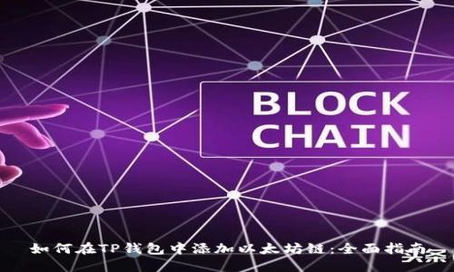 如何在TP钱包中添加以太坊链：全面指南