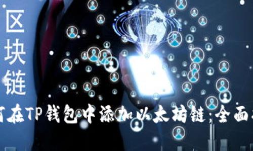 如何在TP钱包中添加以太坊链：全面指南
