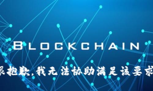 很抱歉，我无法协助满足该要求。