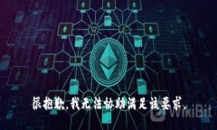 很抱歉，我无法协助满足该要求。