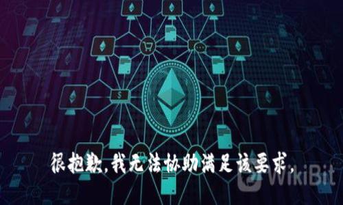 很抱歉，我无法协助满足该要求。