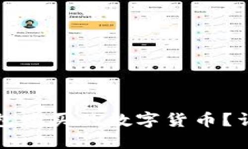如何高效变现TP钱包购买的数字货币？详尽指南与实用技巧