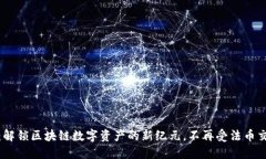 TP钱包：解锁区块链数字资产的新纪元