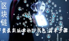 如何快速下载最新版本的TP钱包：简单