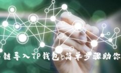 如何从多链导入TP钱包：简单步骤助你
