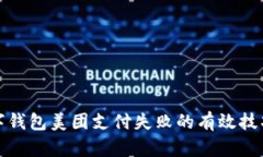 解决数字钱包美团支付失败的有效技巧