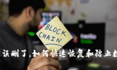TP钱包被误删了，如何快速恢复和防止