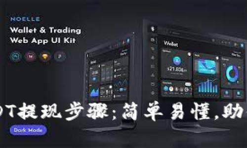详解TP钱包USDT提现步骤:简单易懂,助你轻松完成交易