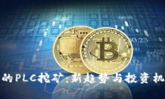 TP钱包中的PLC挖矿：新趋势与投资机遇
