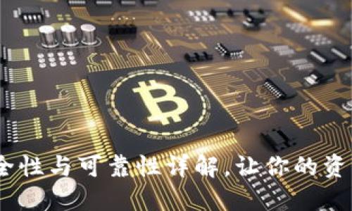 TP钱包:安全性与可靠性详解,让你的资产无忧无虑