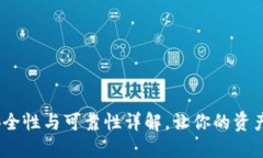 TP钱包：安全性与可靠性详解，让你的