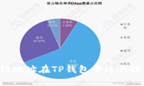 如何通过合约地址在TP钱包中进行搜索:全面指南