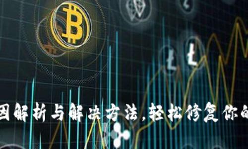 TP钱包闪退原因解析与解决方法,轻松修复你的数字资产管理